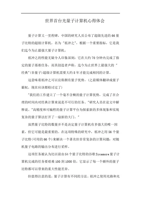 世界首台光量子计算机心得体会
