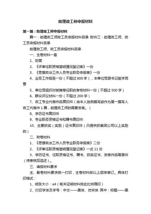 助理政工师申报材料