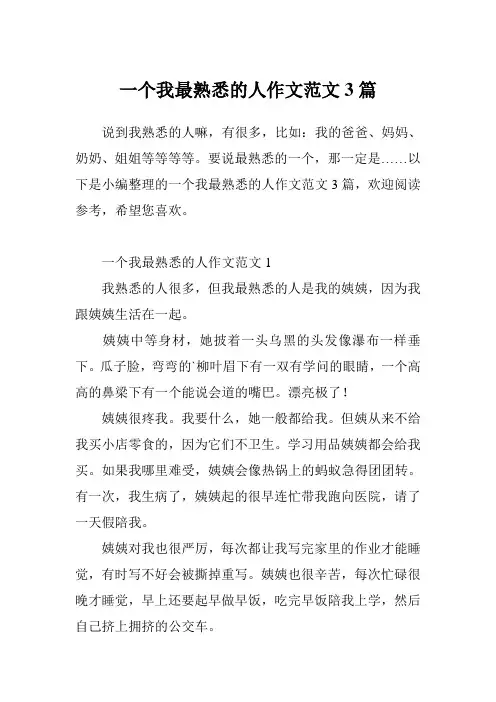 一个我最熟悉的人作文范文3篇