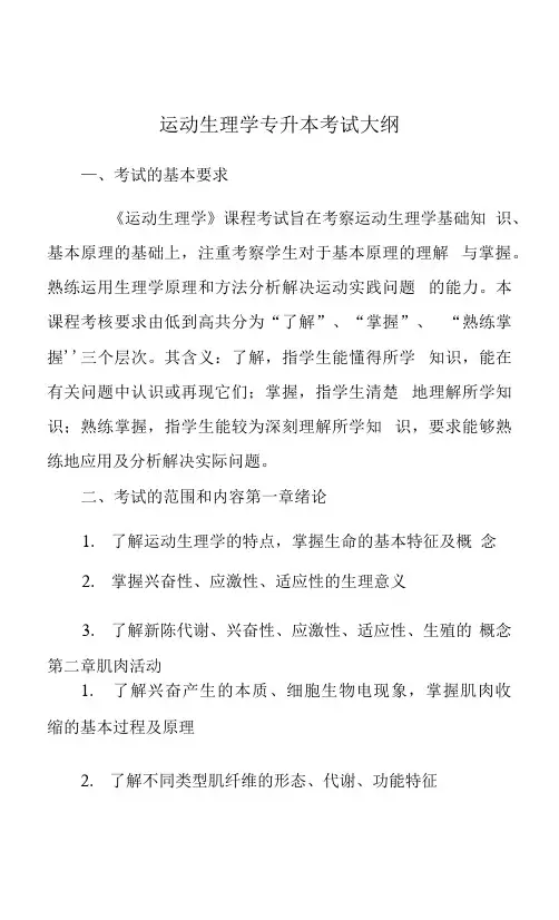 运动生理学专升本考试大纲.docx
