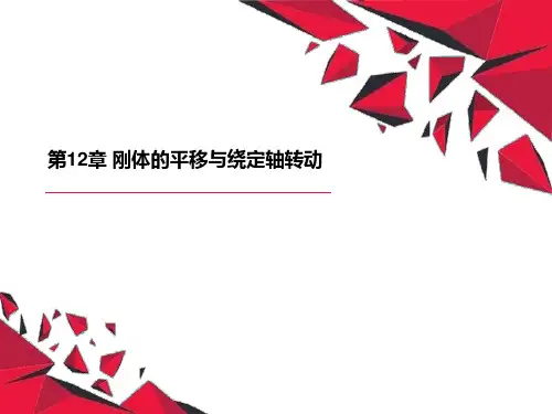 《工程力学》刚体的平移与绕定轴转动