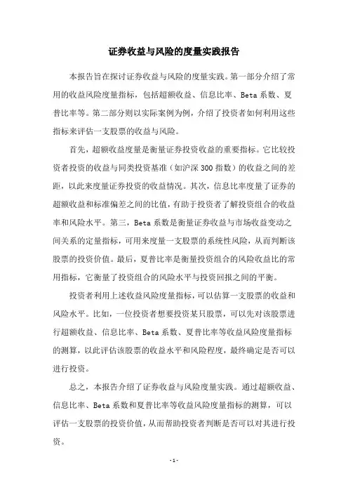 证券收益与风险的度量实践报告