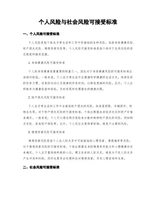 个人风险与社会风险可接受标准