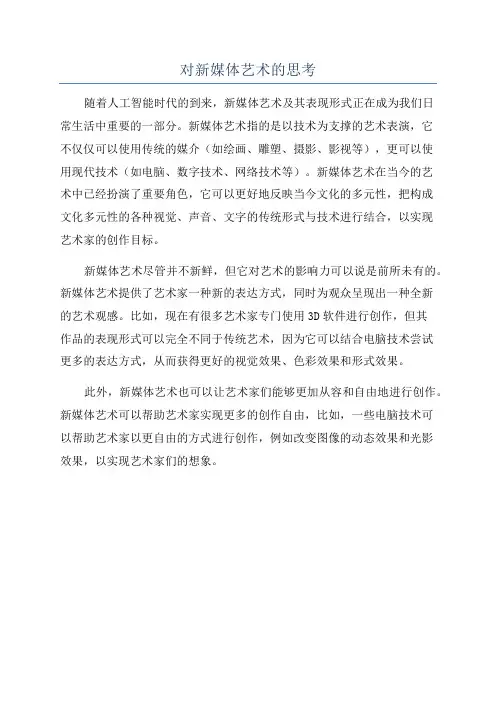 对新媒体艺术的思考
