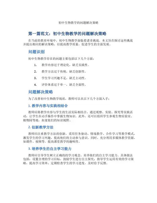 初中生物教学的问题解决策略(含示范课课程设计、学科学习情况总结)