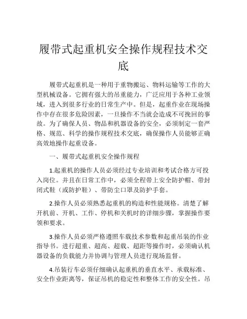 履带式起重机安全操作规程技术交底
