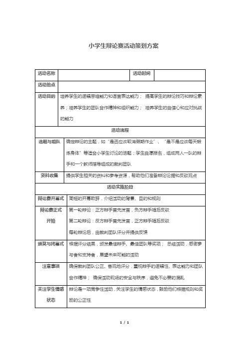 小学生辩论赛活动策划方案