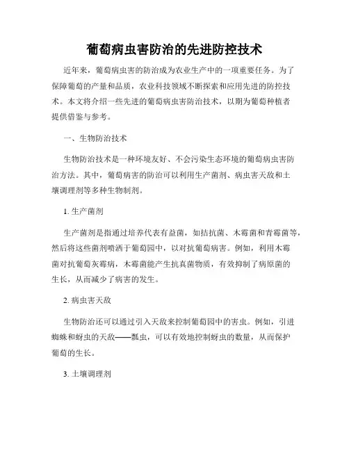 葡萄病虫害防治的先进防控技术