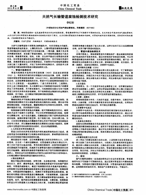 天然气长输管道腐蚀检测技术研究