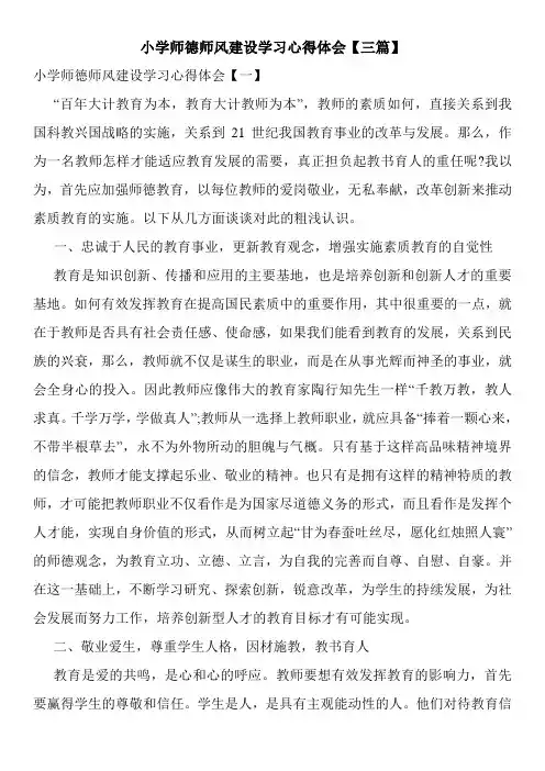 小学师德师风建设学习心得体会【三篇】