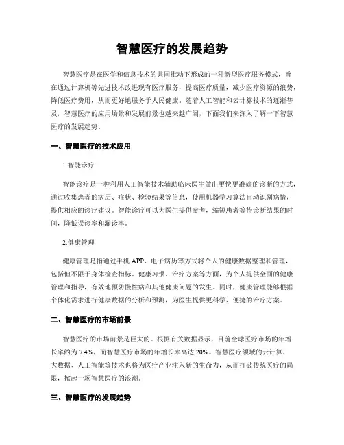 智慧医疗的发展趋势