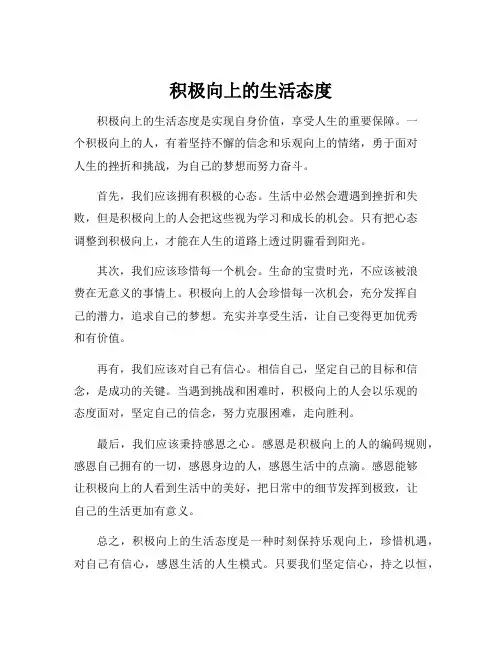 积极向上的生活态度