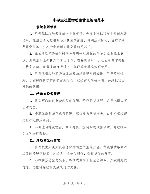 中学生社团活动室管理规定范本