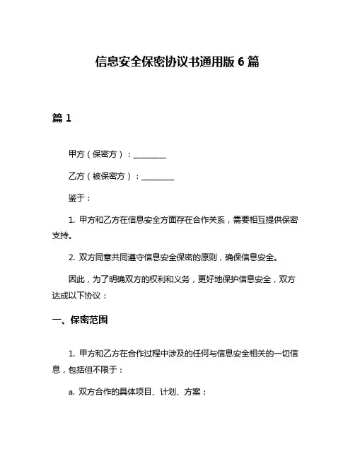 信息安全保密协议书通用版6篇