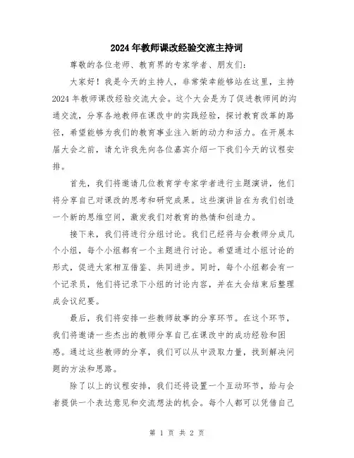 2024年教师课改经验交流主持词