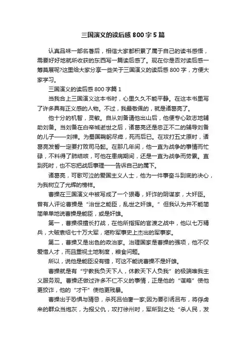 三国演义的读后感800字5篇