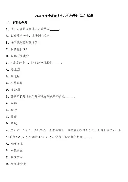 2022年春季高教自考儿科护理学(二)试题含解析