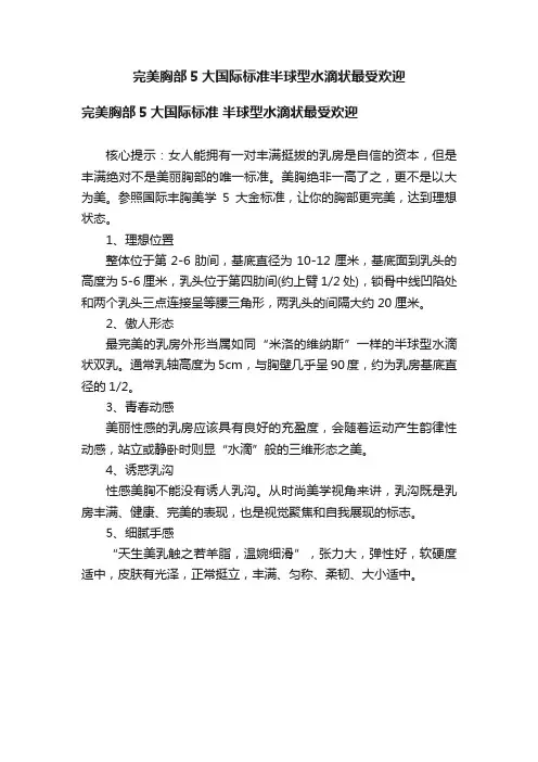 完美胸部5大国际标准半球型水滴状最受欢迎