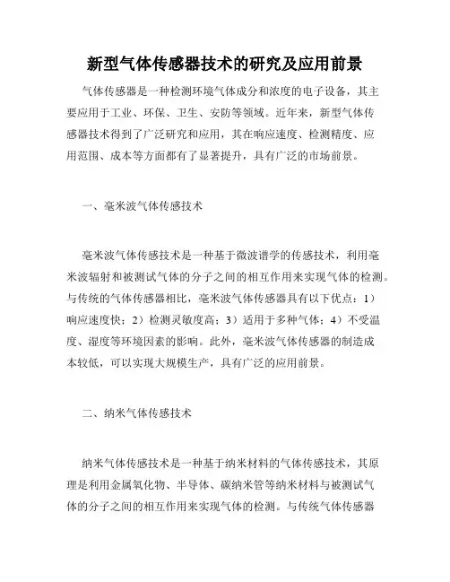 新型气体传感器技术的研究及应用前景