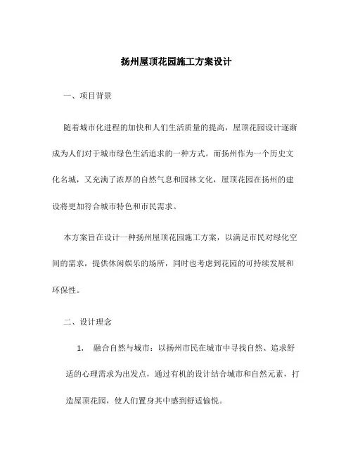 扬州屋顶花园施工方案设计