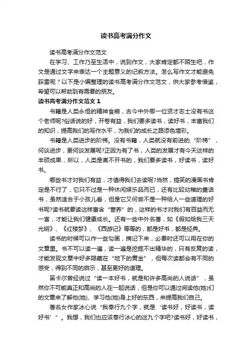 读书高考满分作文范文