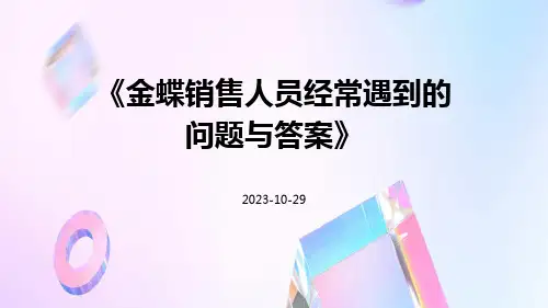 金蝶销售人员经常遇到的问题与答案