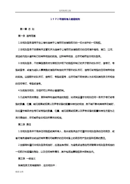 《1972年国际的海上避碰规则》