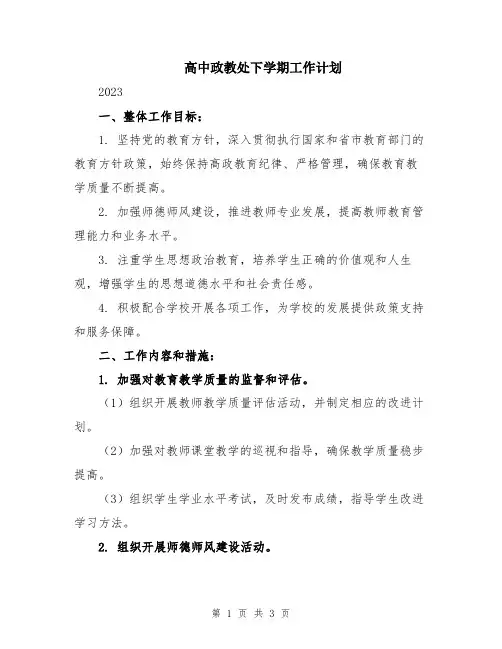 高中政教处下学期工作计划