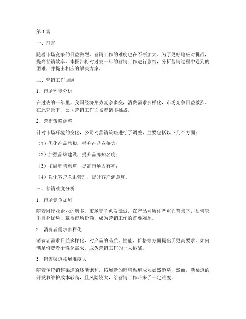 营销难度总结报告范文(3篇)