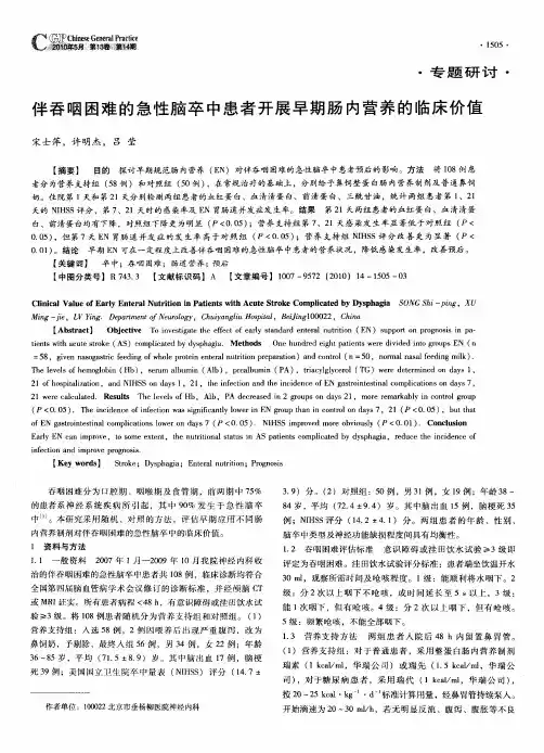 伴吞咽困难的急性脑卒中患者开展早期肠内营养的临床价值
