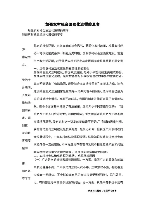 加强农村社会法治化进程的思考