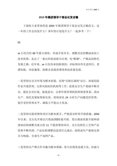 2019年集团领导干部会议发言稿