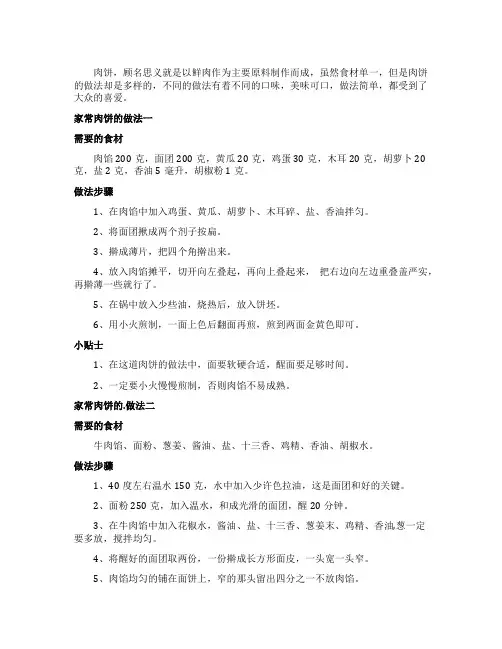 家常肉饼的做法