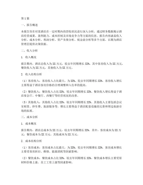 酒店营收财务分析报告(3篇)