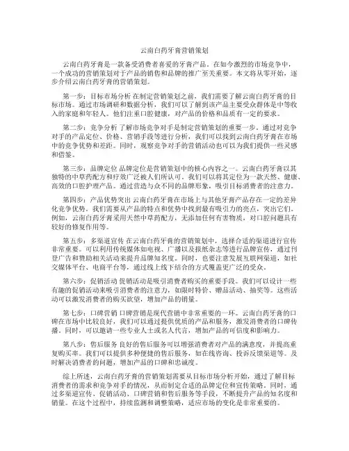 云南白药牙膏营销策划