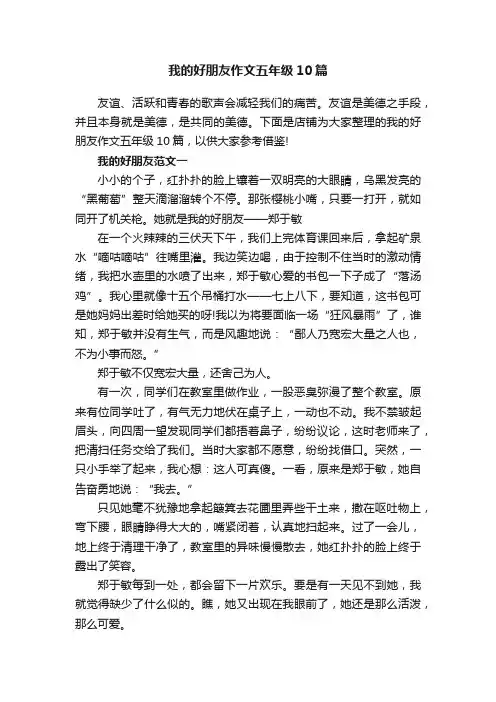 我的好朋友作文五年级10篇