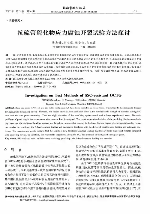 抗硫管硫化物应力腐蚀开裂试验方法探讨
