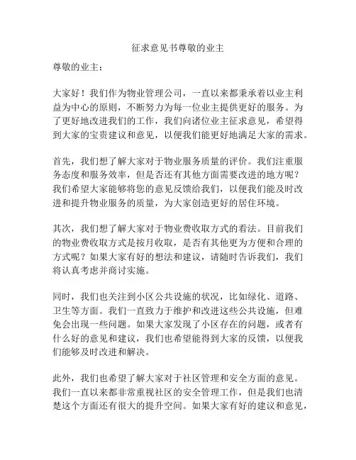 征求意见书尊敬的业主