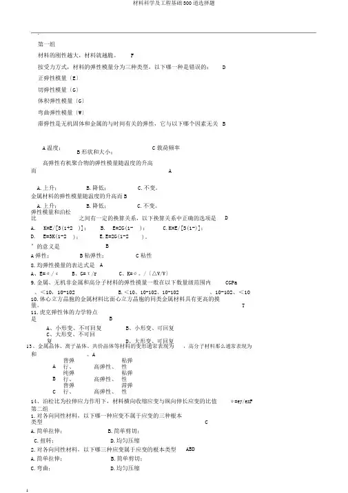 材料科学及工程基础300道选择题