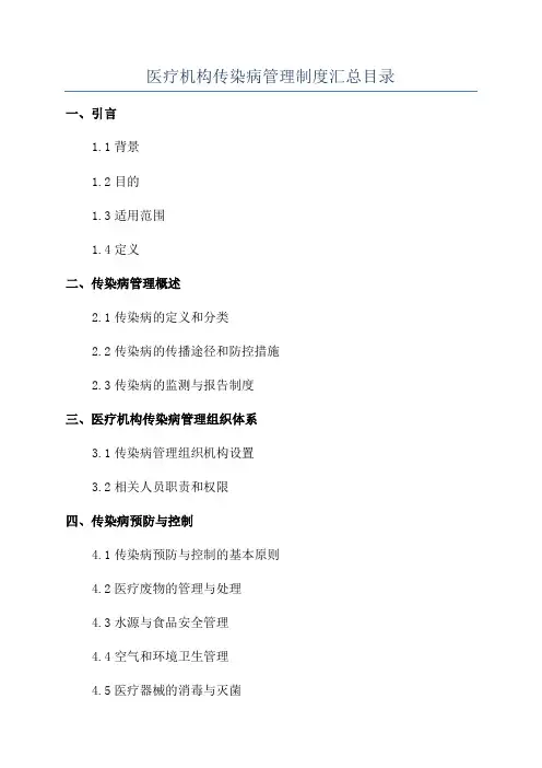 医疗机构传染病管理制度汇总目录