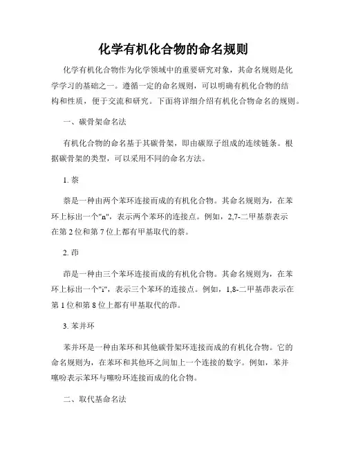 化学有机化合物的命名规则