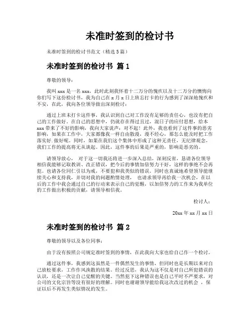 未准时签到的检讨书