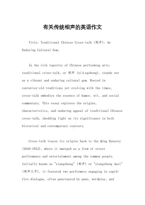有关传统相声的英语作文