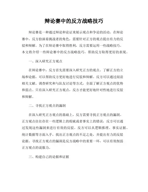 辩论赛中的反方战略技巧