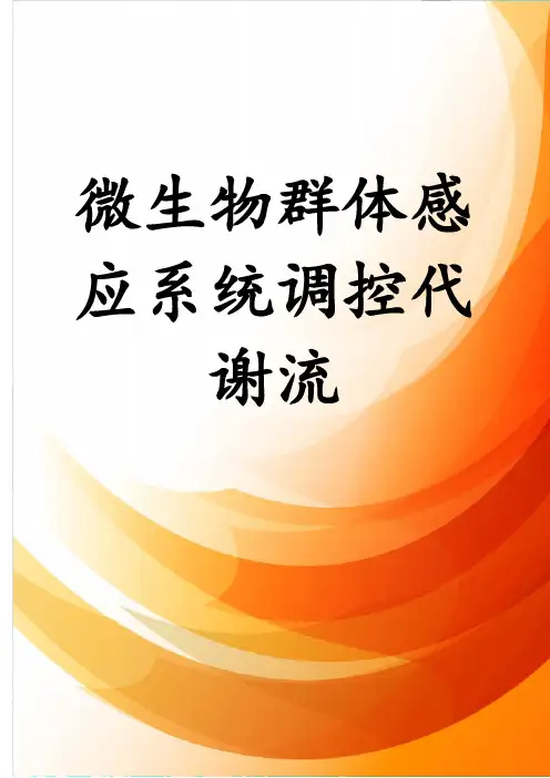 微生物群体感应系统调控代谢流