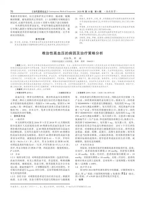 难治性高血压的病因及治疗策略分析