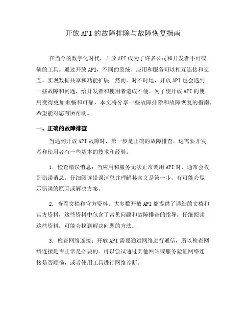开放API的故障排除与故障恢复指南(七)