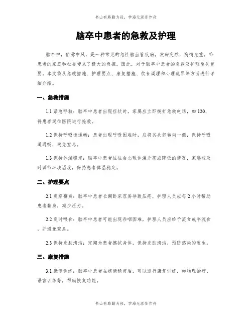 脑卒中患者的急救及护理