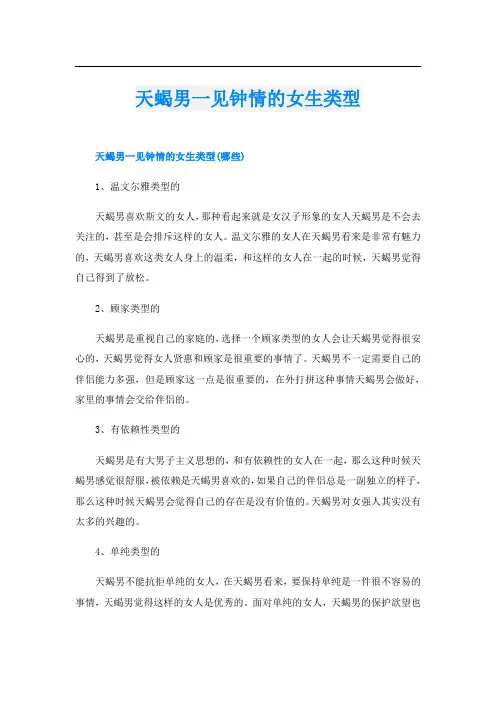 天蝎男一见钟情的女生类型