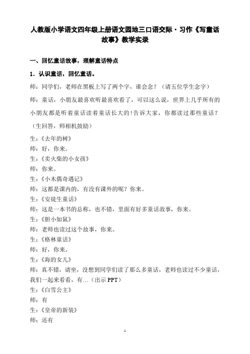 人教版小学语文四年级上册语文园地三口语交际·习作《写童话故事》教学实录